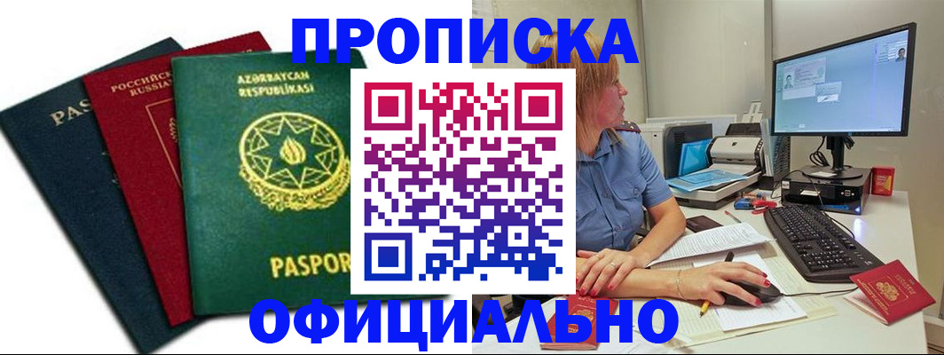 прописка регистрация в Борзе
